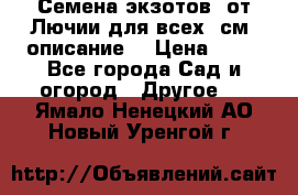 Семена экзотов  от Лючии для всех. см. описание. › Цена ­ 13 - Все города Сад и огород » Другое   . Ямало-Ненецкий АО,Новый Уренгой г.